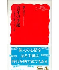 百年の手紙　日本人が遺したことば　（新赤版　１４０８）