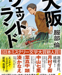 『大阪ウェットランド』（服部倫著、光文社）
