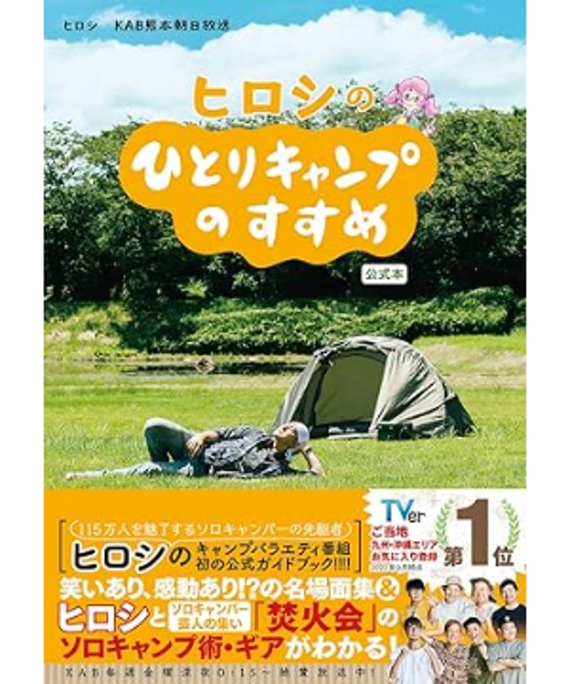 ヒロシのひとりキャンプのすすめ公式本 | メトロ書店SELECT