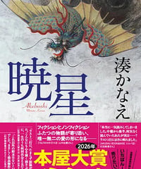 『暁星』（湊かなえ著、双葉社）