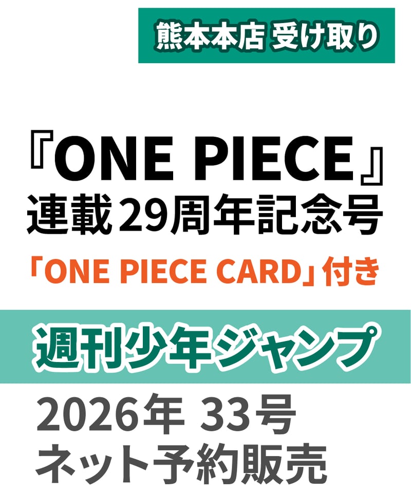 熊本受取り予約商品】ONE PIECE連載29周年記念号『週刊少年ジャンプ
