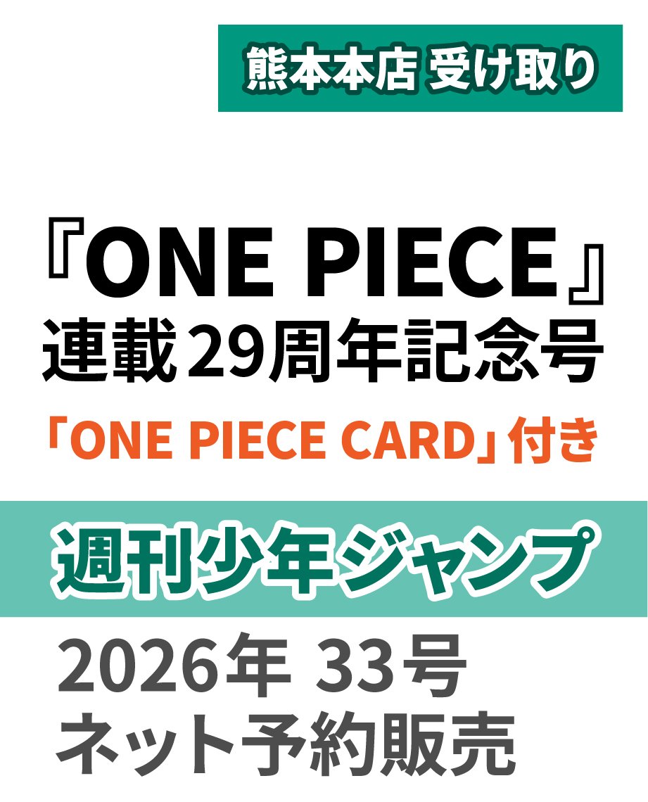週刊少年ジャンプ 2026年26号 ONE PIECE 30個 熊本受取り予約商品】ONE PIECE連載29周年記念号『週刊少年ジャンプ