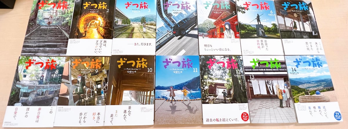 ざつ旅』1巻～14巻セット（石坂ケンタ著、KADOKAWA） | メトロ書店SELECT
