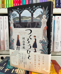 サイン本『つくろうひと』(村山早紀著、ポプラ社）