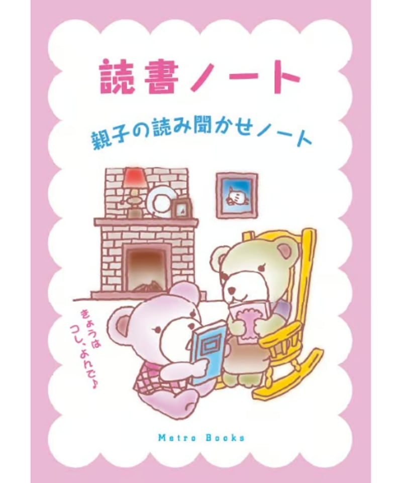 読書ノート 親子の読み聞かせノート | メトロ書店SELECT