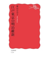 江戸東京の明治維新　（新赤版　１７３４）