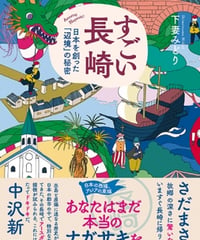 『すごい長崎　日本を創った「辺境」の秘密』