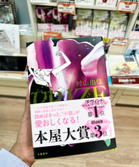 『PRIZEープライズー』（村山由佳著、文藝春秋）
