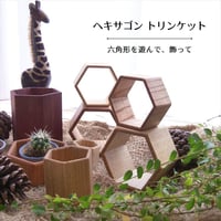 ヘキサゴン  トリンケット／DIY３サイズ同梱セット