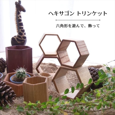 ヘキサゴン  トリンケット／DIY３サイズ同梱セット