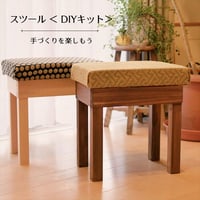 スツール＜DIYキット ＞