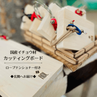 カッティングボード／ロープテンショナー付　◆玄関へお届け／送料一律520円◆