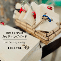 カッティングボード／ロープテンショナー付　◆ポスト投函／送料一律370円◆