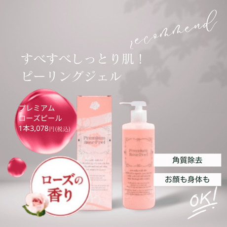 プレミアムローズピール（ピーリングジェル）