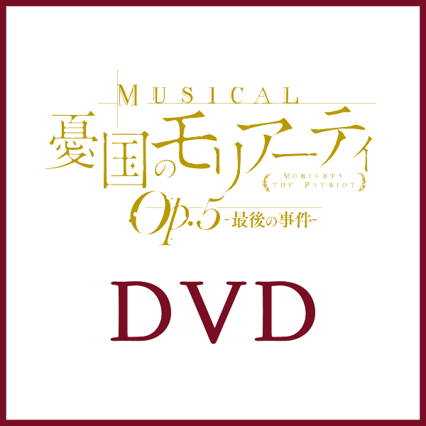 ミュージカル『憂国のモリアーティ』 Op.5 -最後の事件- DVD