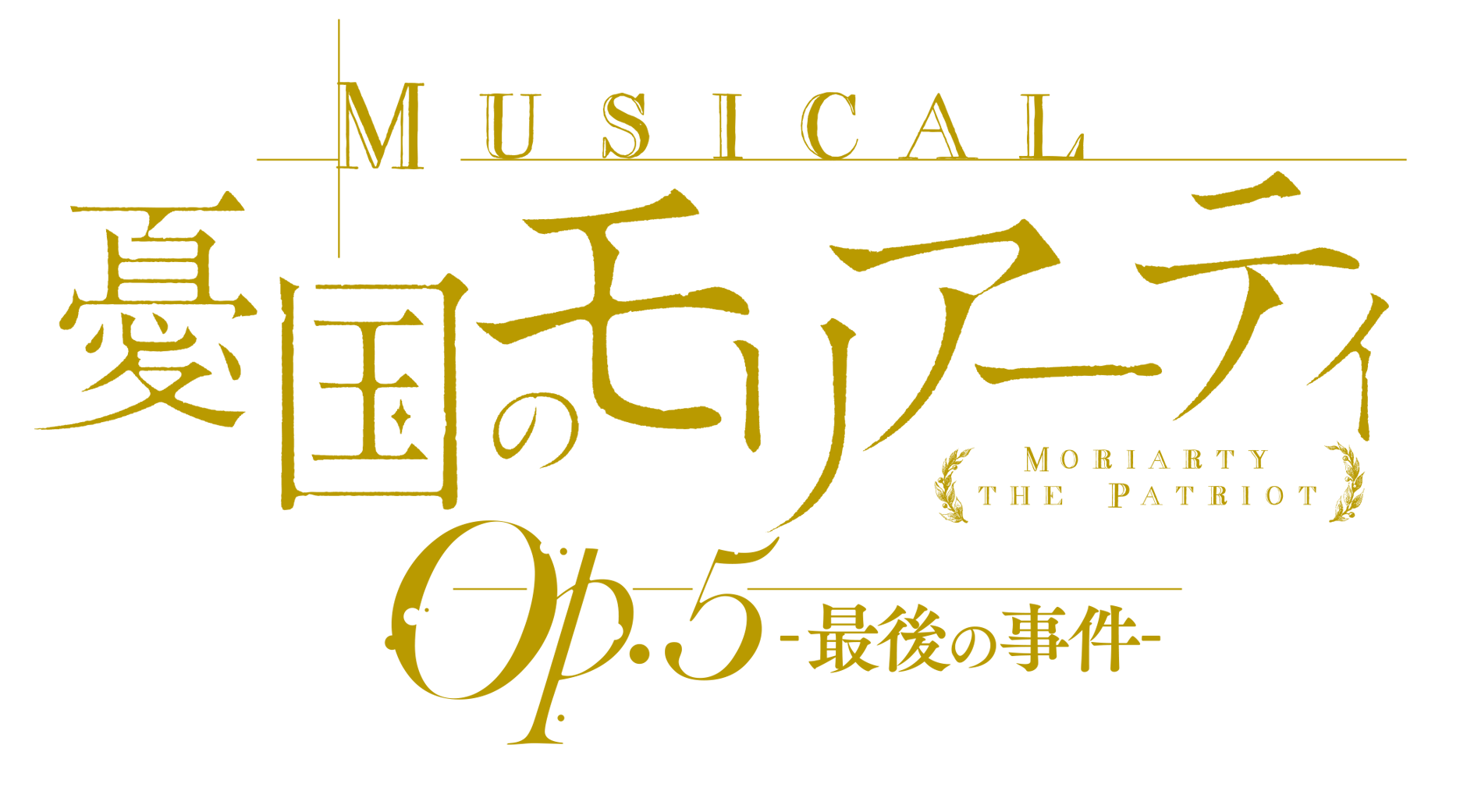ミュージカル『憂国のモリアーティ』Op.5 -最後の事件- Blu-ray/DVD