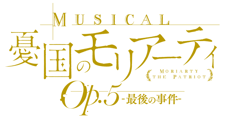 ミュージカル『憂国のモリアーティ』Op.5 -最後の事件- Blu-ray/DVD 