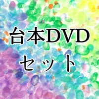 DVD＋台本セット
