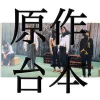 原作台本【青色と灰色の境界線】