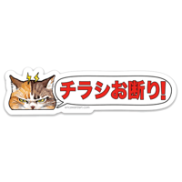 「チラシお断り猫」耐水ステッカー