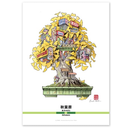 「山手盆栽：秋葉原」A4ミニポスター