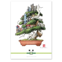 「山手盆栽：新宿」A4ミニポスター