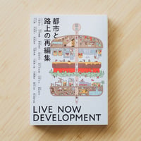 都市と路上の再編集 – LIVE NOW DEVELOPMENT –