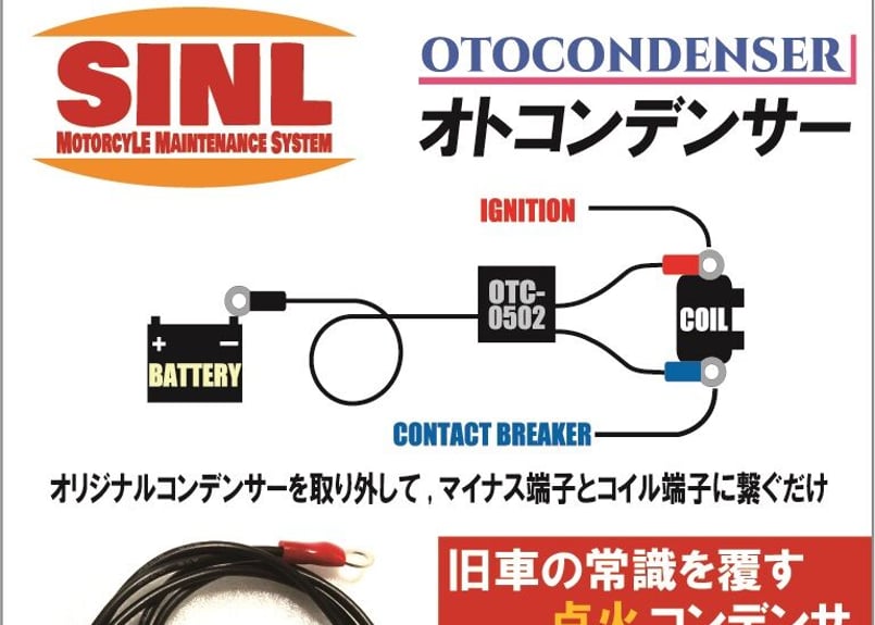 新型点火用コンデンサ「オトコンデンサ-0504」ハーレー・ダブル