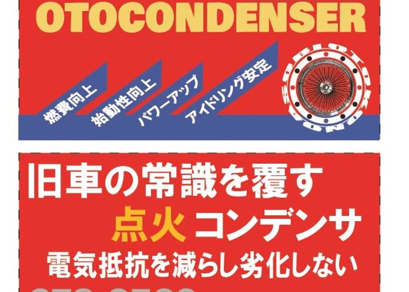 新型点火用コンデンサ「オトコンデンサ-0504」ハーレー・ダブル回路