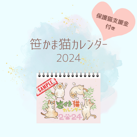《予約販売》【保護猫支援金付き】笹かま猫カレンダー2024/卓上