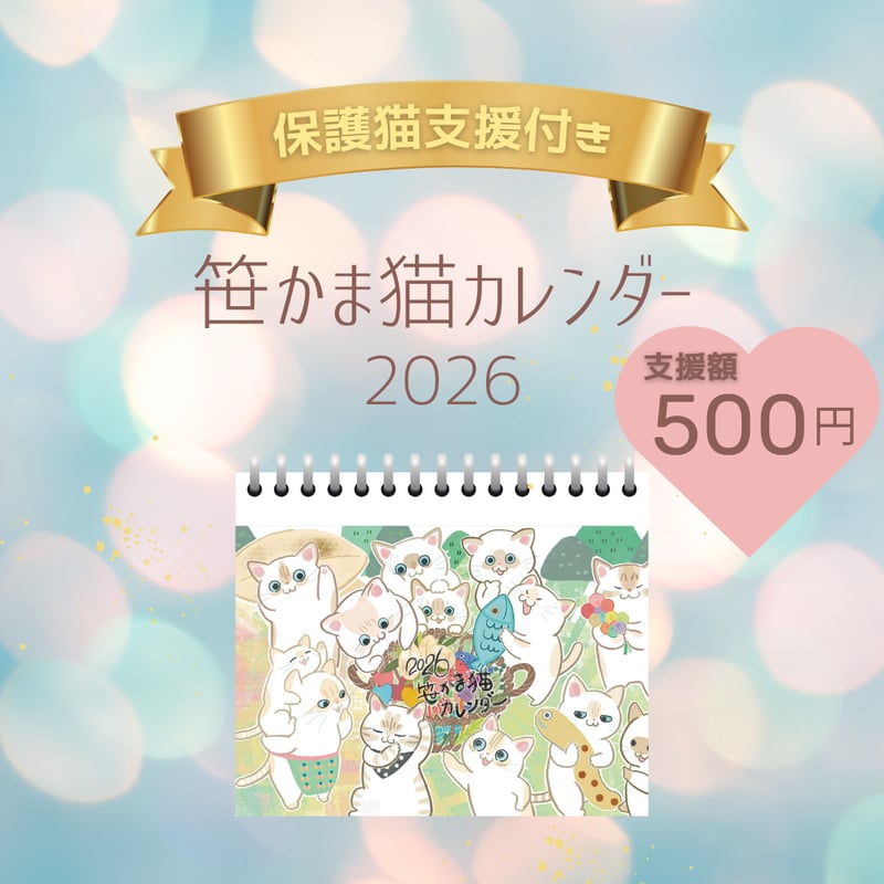 予約販売》【保護猫支援金500円付き】笹かま猫カレンダー2026 | 笹かま