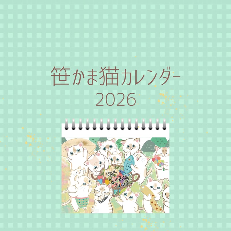予約販売》笹かま猫カレンダー2026 | 笹かま猫カレンダー