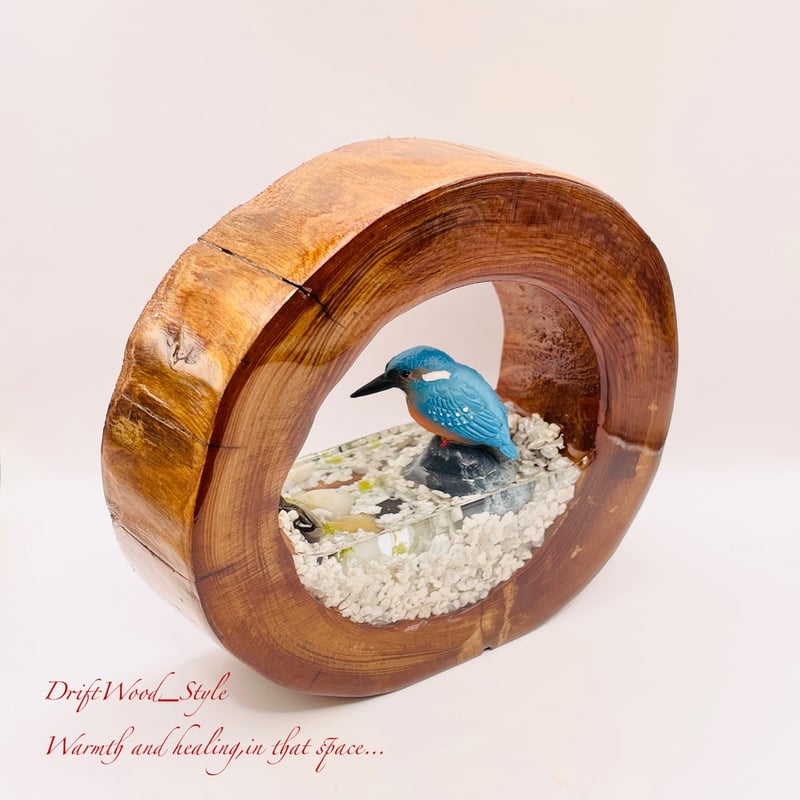 一つ限りの流木アート 水辺のカワセミ ジオラマ 流木 フィギュア 置物