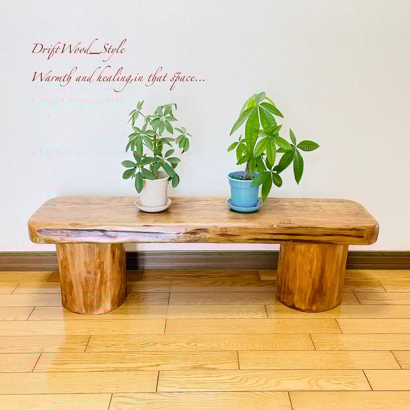 流木インテリア 分厚い流木板を使用した一点物のベンチ 一点物