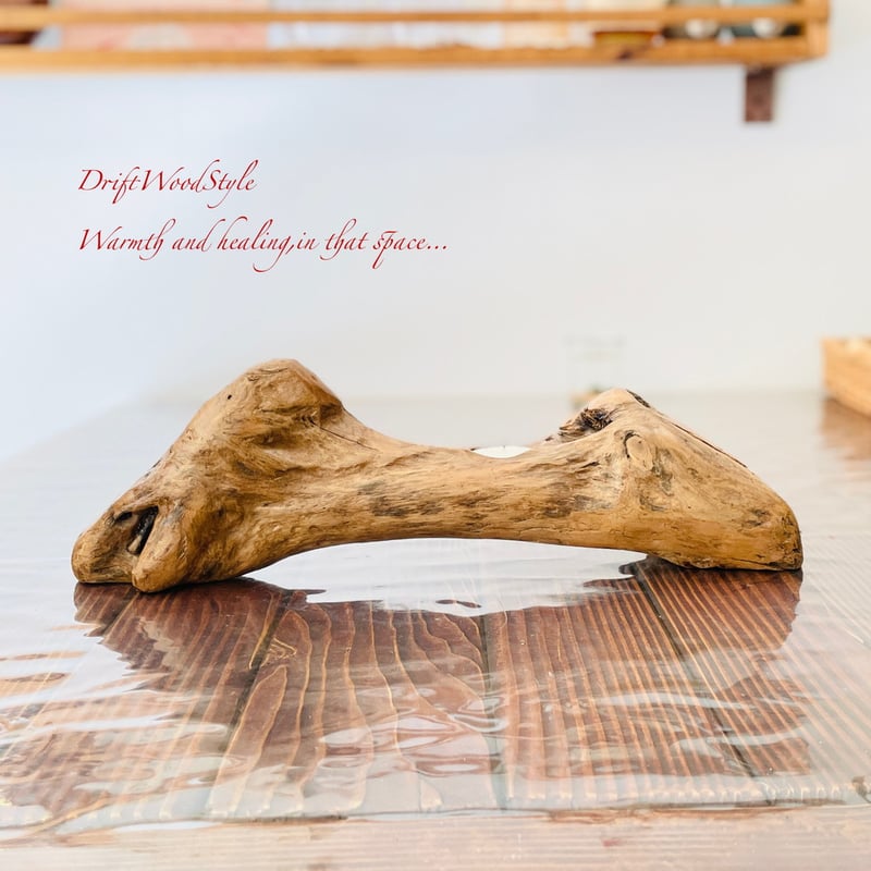 流木インテリア 無骨で個性的な造形の流木スタンド キャンドルホルダー