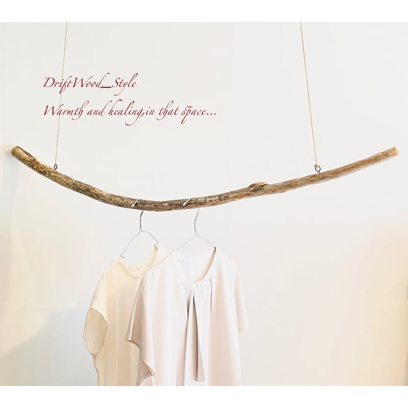 流木インテリア シンプルで真っすぐな大型流木のハンガーラック 北欧
