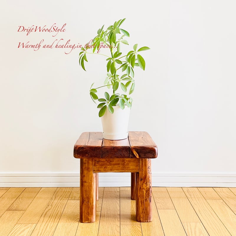舟板の流木で作った重厚な流木スツール フラワースタンド 椅子 ベンチ