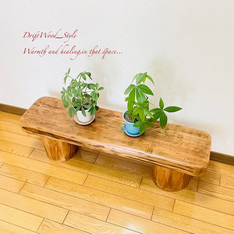 流木インテリア 分厚い流木板を使用した一点物のベンチ 一点物