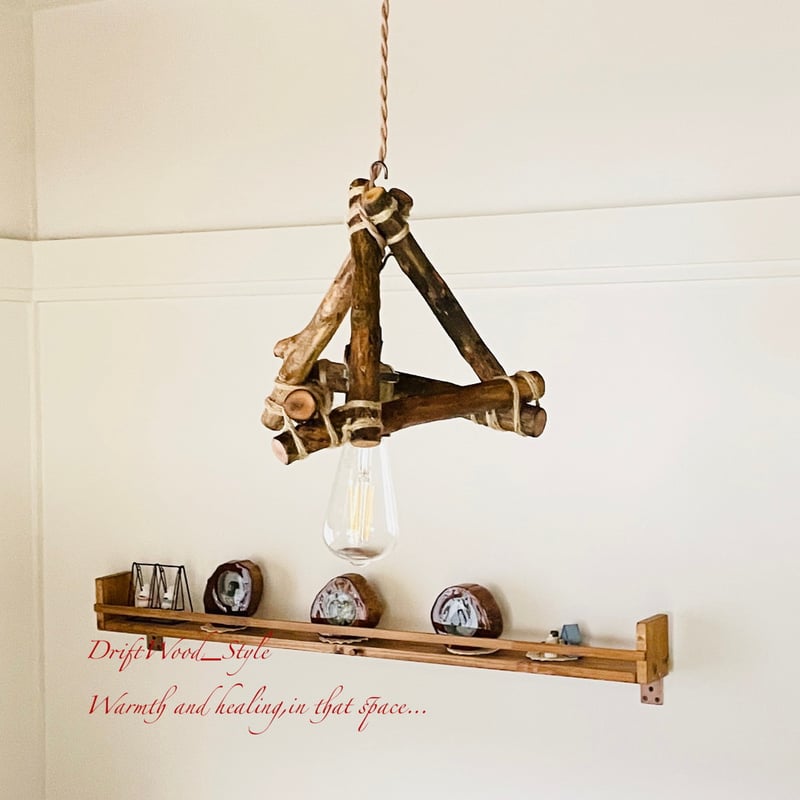 流木インテリア 木を組合わせたアンティーク調の流木シェード