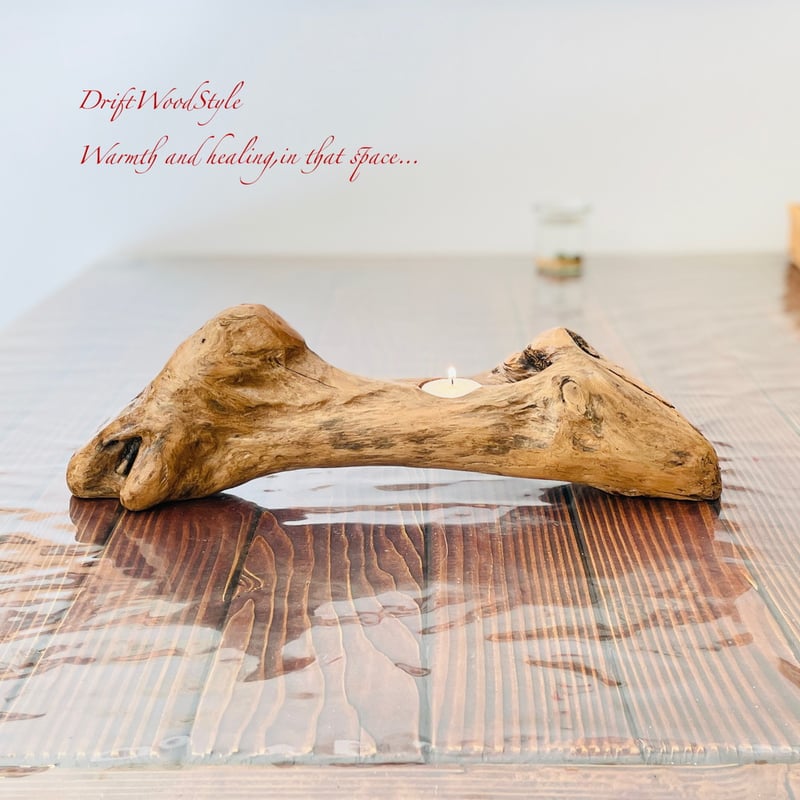 流木インテリア 無骨で個性的な造形の流木スタンド キャンドルホルダー