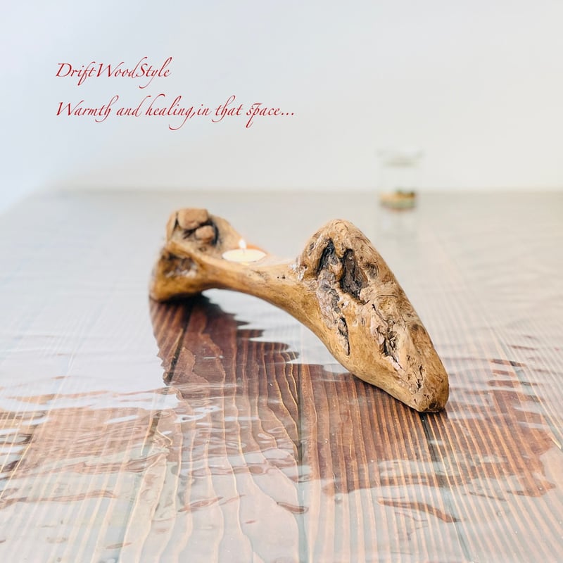 流木インテリア 無骨で個性的な造形の流木スタンド キャンドルホルダー