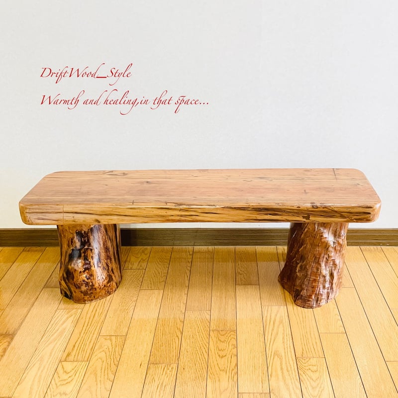 流木インテリア 圧倒的な存在感を醸す流木ベンチ 一点物 長椅子