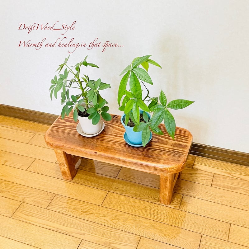 流木インテリア 厚みのある舟板流木を使用したスツール 一点物