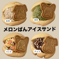 ☆100円お得☆メロンぱんアイスサンド4点セット【バニラ・抹茶・チョコ・紅茶】