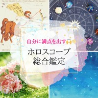 ホロスコープ総合鑑定～持っている資質・才能を伸ばして運気の底上げを！～