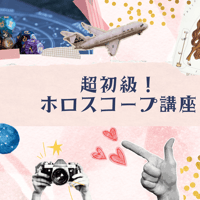 超初心者向け！ホロスコープ講座🐤～占星術の面白さはここから～
