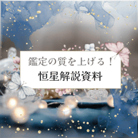 【鑑定の質を上げるシリーズ】恒星占星術資料