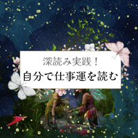 深読み実践！ひとりで仕事運を占う講座資料