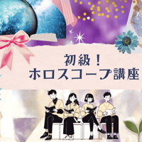 初級！ホロスコープ小学校🏫～占星術読解力を楽しくマスター！～