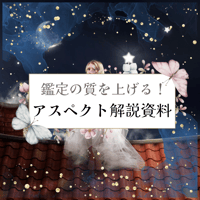 【鑑定の質を上げるシリーズ】アスペクト資料